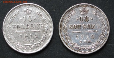 10 копеек 1910, 1914, до 25.09.16, 22-00. - IMG_1038.JPG
