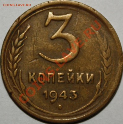 3 коп 1943 - IMG_4833.JPG
