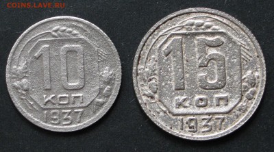 10 и 15 копеек 1937, 25.09.16, 22-00. - IMG_1036.JPG