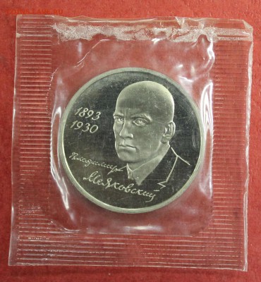 1р. 1993г. Маяковский, пруф, запайка до 21.09.16 - IMG_9206.JPG