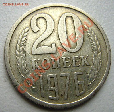 20 копеек 1976 до 12.12.10 в 21.00 - Изображение 046