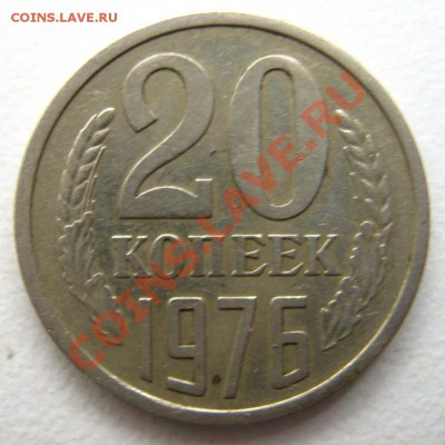 20 копеек 1976 до 12.12.10 в 21.00 - Изображение 043