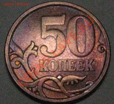50коп 2008 с-п шт 3.1 - IMG_0101