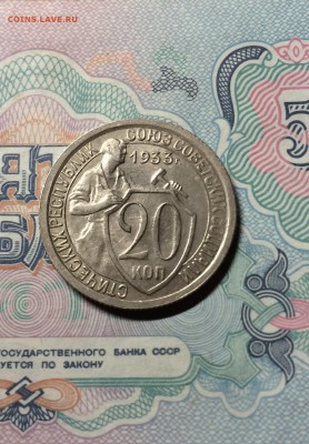 20 копеек 1933 год. отличная до 23.09.2016 - IMG_6249.JPG