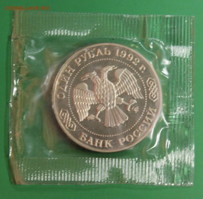 1р. 1992г. Лобачевский, пруф, запайка до 21.09.16 - IMG_9254.JPG