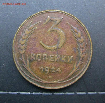 3 копейки 1924 - 24 008