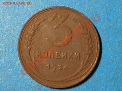 3коп.1924г.до 13.12.10. до 22.00ч.мск. - RSCN2621