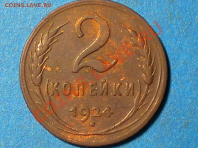 2коп.1924г. до 13.12.10г. 22.00ч.мск. - RSCN2642