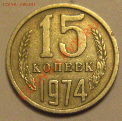15 КОПЕЕК 1974 с 200р до 14.12.2010 в 21.00мск - IMG_9040.JPG