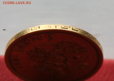 5 рублей 1897 год.Короткий - IMG_2837.JPG