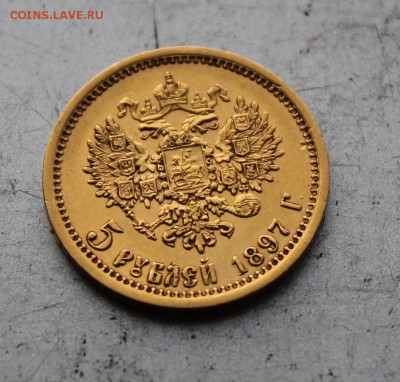 5 рублей 1897 год.Короткий - IMG_2833.JPG