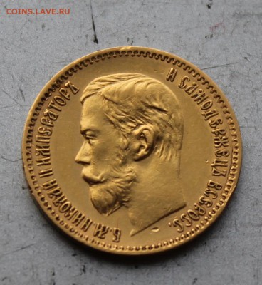 5 рублей 1897 год.Короткий - IMG_2828.JPG