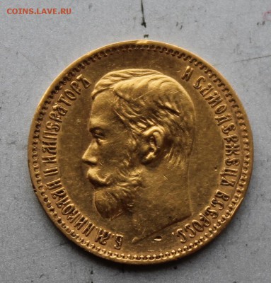 5 рублей 1897 год.Короткий - IMG_2817.JPG