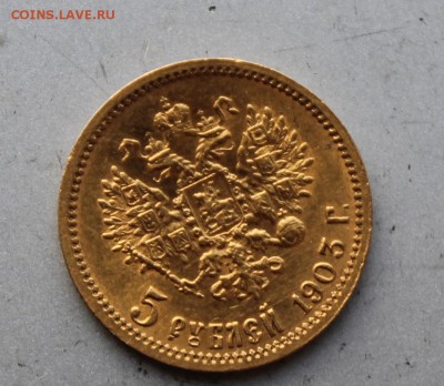 5 рублей 1903 год.Короткий - IMG_2860.JPG
