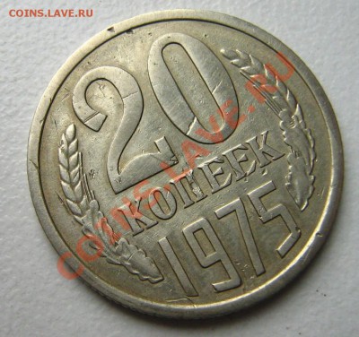 20 копеек 1975 до 12.12.10 в 21.00 - Изображение 063