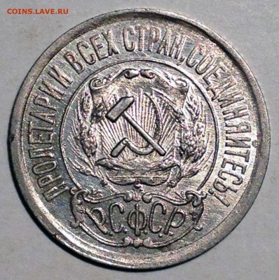 15 копеек 1921 AU - до 26.09.16 22-00 Москва - 2016-09-18 18-16-05.JPG
