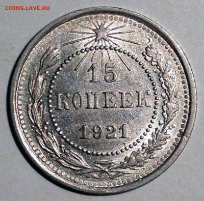 15 копеек 1921 AU - до 26.09.16 22-00 Москва - 2016-09-18 18-15-10.JPG