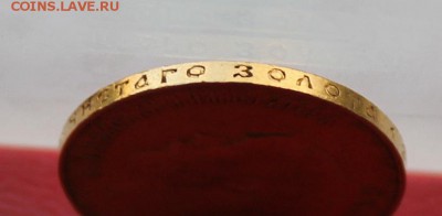 10 рублей 1909 год.Короткий - IMG_2945.JPG