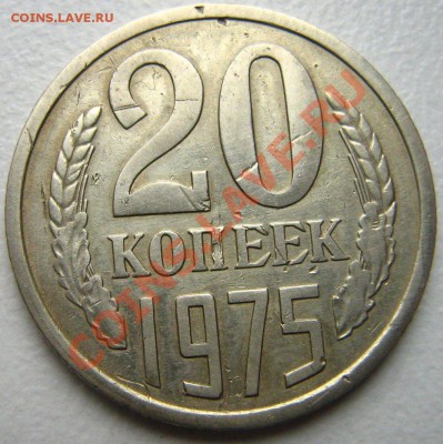 20 копеек 1975 до 12.12.10 в 21.00 - Изображение 062