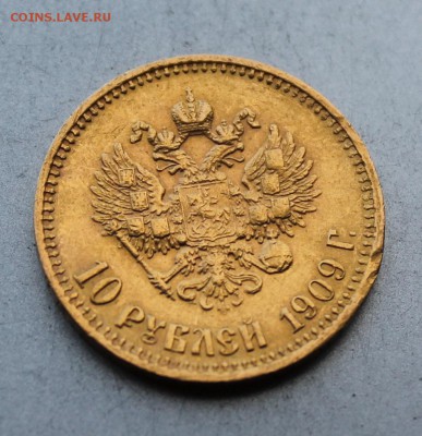 10 рублей 1909 год.Короткий - IMG_2940.JPG