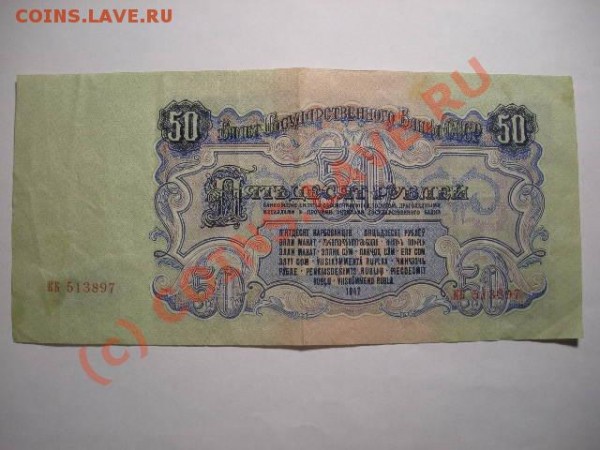 Бона 50р 1947 до 4.02.09 22.00 по Москве - DSCN1343.JPG