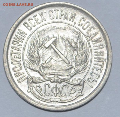 10 и 20 копеек 1921г - _DSC0282.JPG