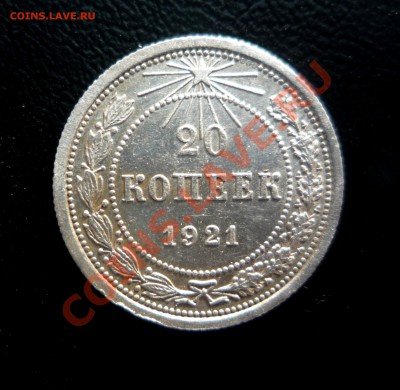 10 и 20 копеек 1921г - P1200661 (1).JPG