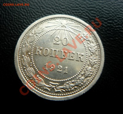 10 и 20 копеек 1921г - P1200684 (1).JPG