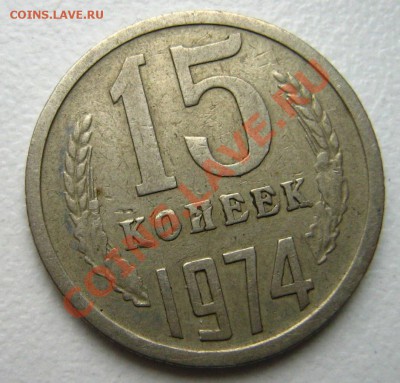 15 копеек 1974 до 12.12.10 в 22.00 - Изображение 069