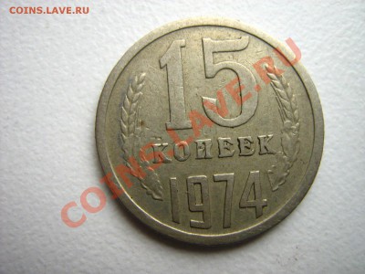 15 копеек 1974 до 12.12.10 в 22.00 - Изображение 073