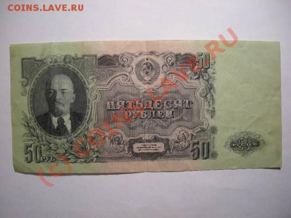 Бона 50р 1947 до 4.02.09 22.00 по Москве - DSCN1342.JPG
