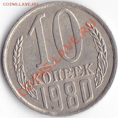 10 коп 1980 - 10 коп 80