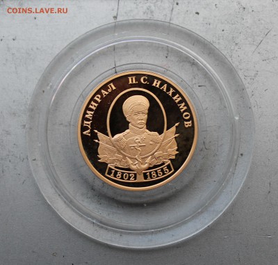 50 рублей 2002 год. П.С Нахимов.Короткий - IMG_3003.JPG