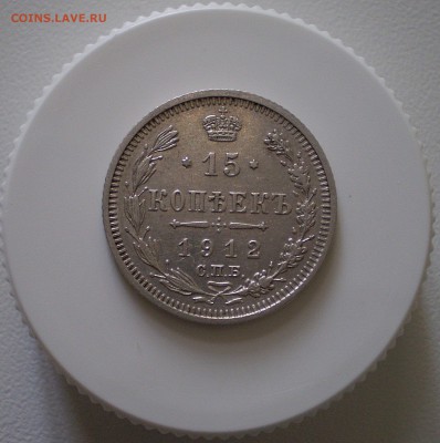15 копеек 1912 г.  до 22.09.2016 г. - P1010003_288.JPG