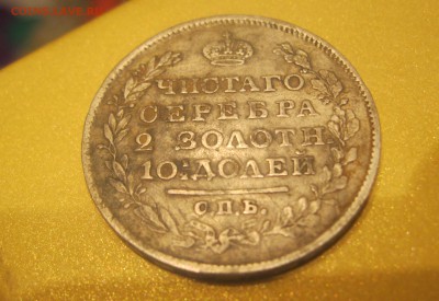 Монета Полтина 1818г  буквы ПС - IMG_4694.JPG