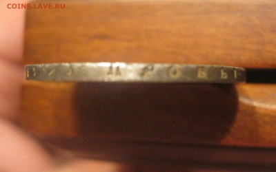 Монета Полтина 1818г  буквы ПС - IMG_4698.JPG