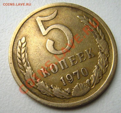 5 копеек 1970 до 12.12.10 в 22.00 - Изображение 078
