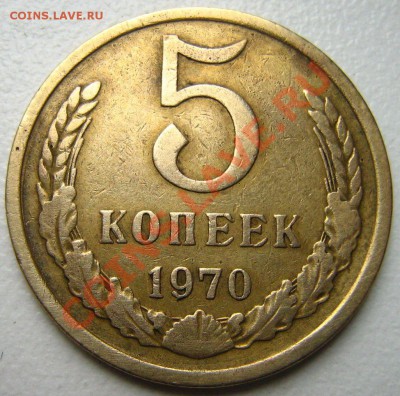 5 копеек 1970 до 12.12.10 в 22.00 - Изображение 077