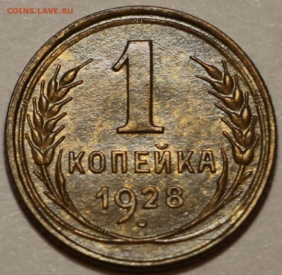 1 копейка 1928 Красивая XF+ до 23.09.16 22:00 - IMG_0471