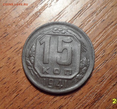 15 копеек 1941г. До 24.09.2016г. - 010.JPG