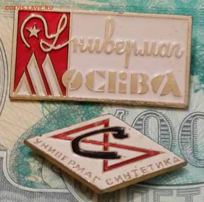 Универмаги Москва и Синтетика. До 25.09.2016 в 22.22 - 20160920_190915-1