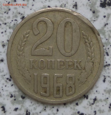 20 копеек 1968, до 24.09 - IMG_20160920_111358