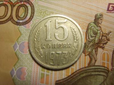15 коп.1973г.  до 22.09.16 до 23-00. - S8308465.JPG