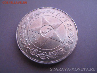 Рубль 1921 года AU - IMG_8378.JPG
