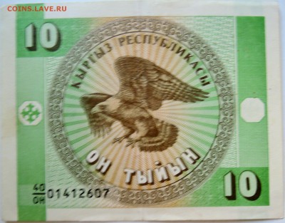 КИРГИЗИЯ - 10 тыйын 1993 г.   до 26.09 в 22.00 - DSCN7936