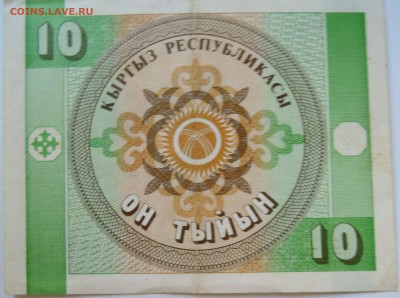 КИРГИЗИЯ - 10 тыйын 1993 г.   до 26.09 в 22.00 - DSCN7937