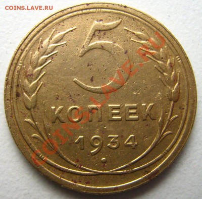 5 копеек 1934г. до 12.12.10 в 22.00 - Изображение 032