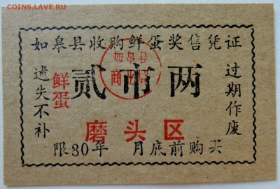 КИТАЙ - талон 1980 г.   до 26.09 в 22.00 - DSCN7940