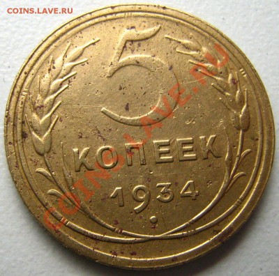5 копеек 1934г. до 12.12.10 в 22.00 - Изображение 030