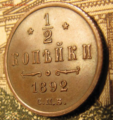 2 копейки 1892 на оценку - 4